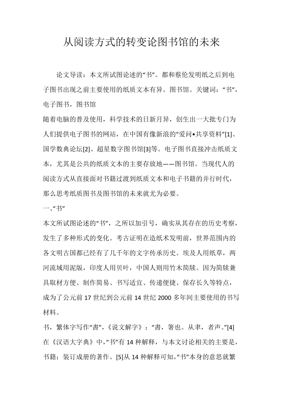 《从阅读方式的转变论图书馆的未来》_第1页