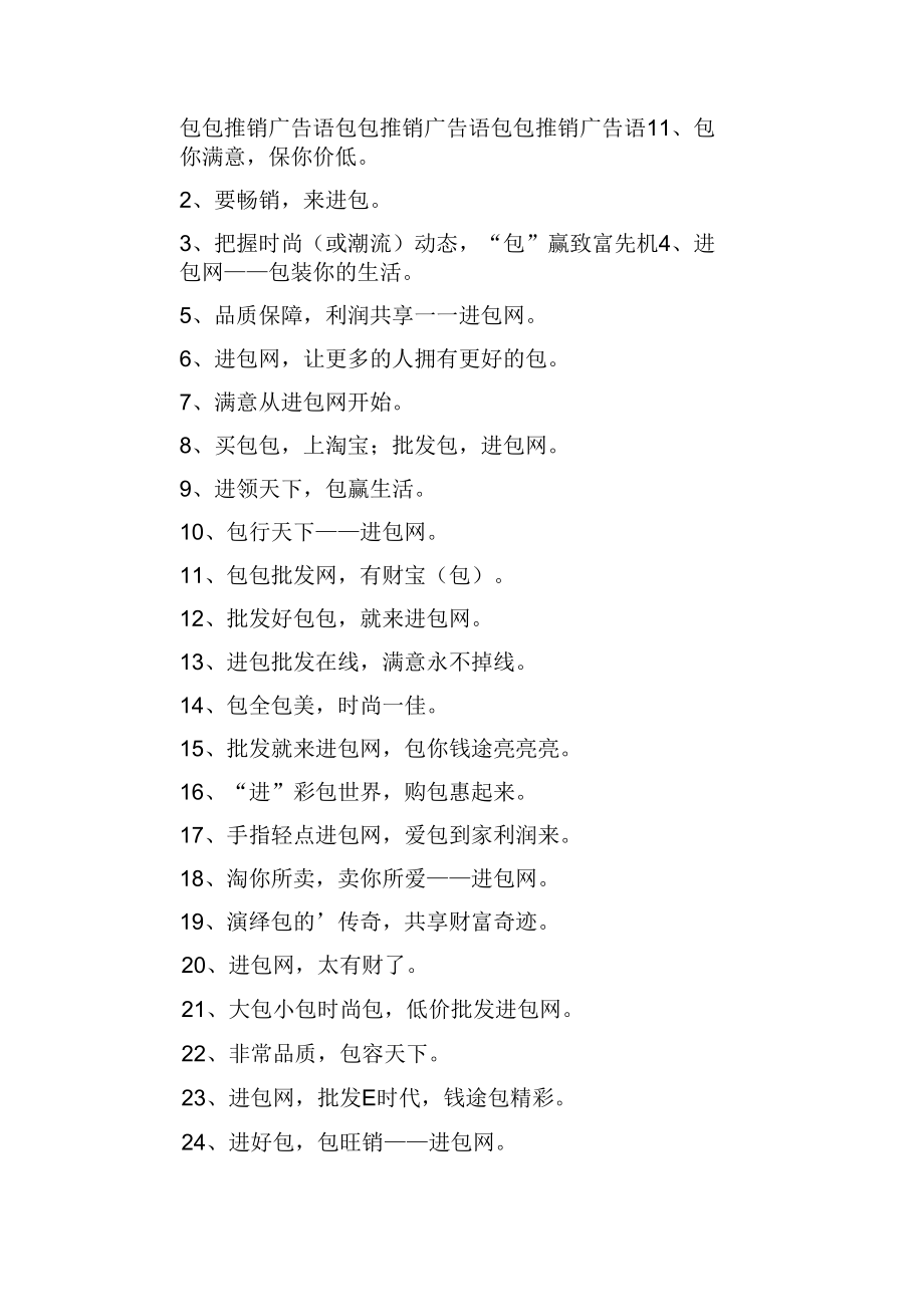 包包推销广告语_第1页