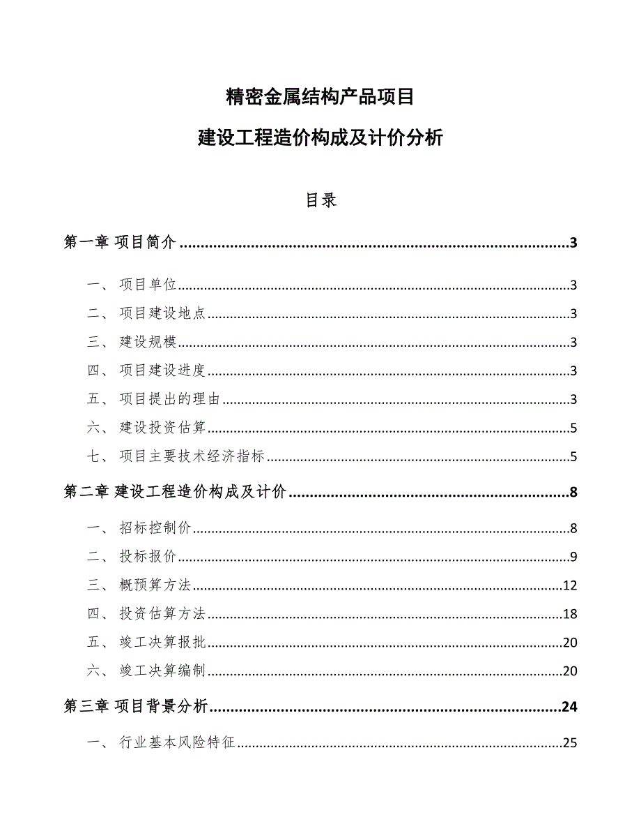 精密金属结构产品项目建设工程造价构成及计价分析（范文）_第1页