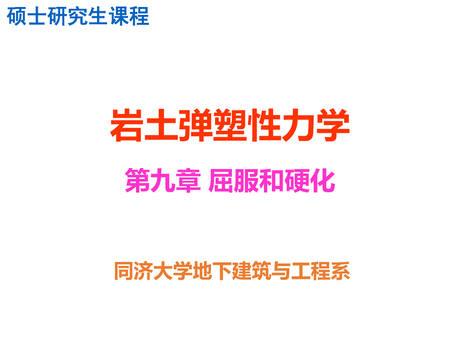 岩土弹塑性力学教学课件（共13章）第9章_屈服和硬化_第1页