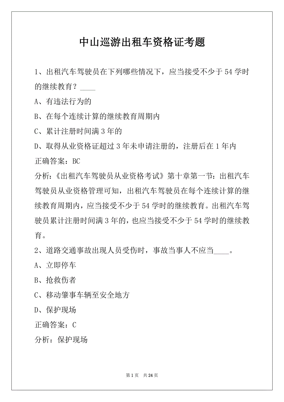 中山巡游出租车资格证考题_第1页