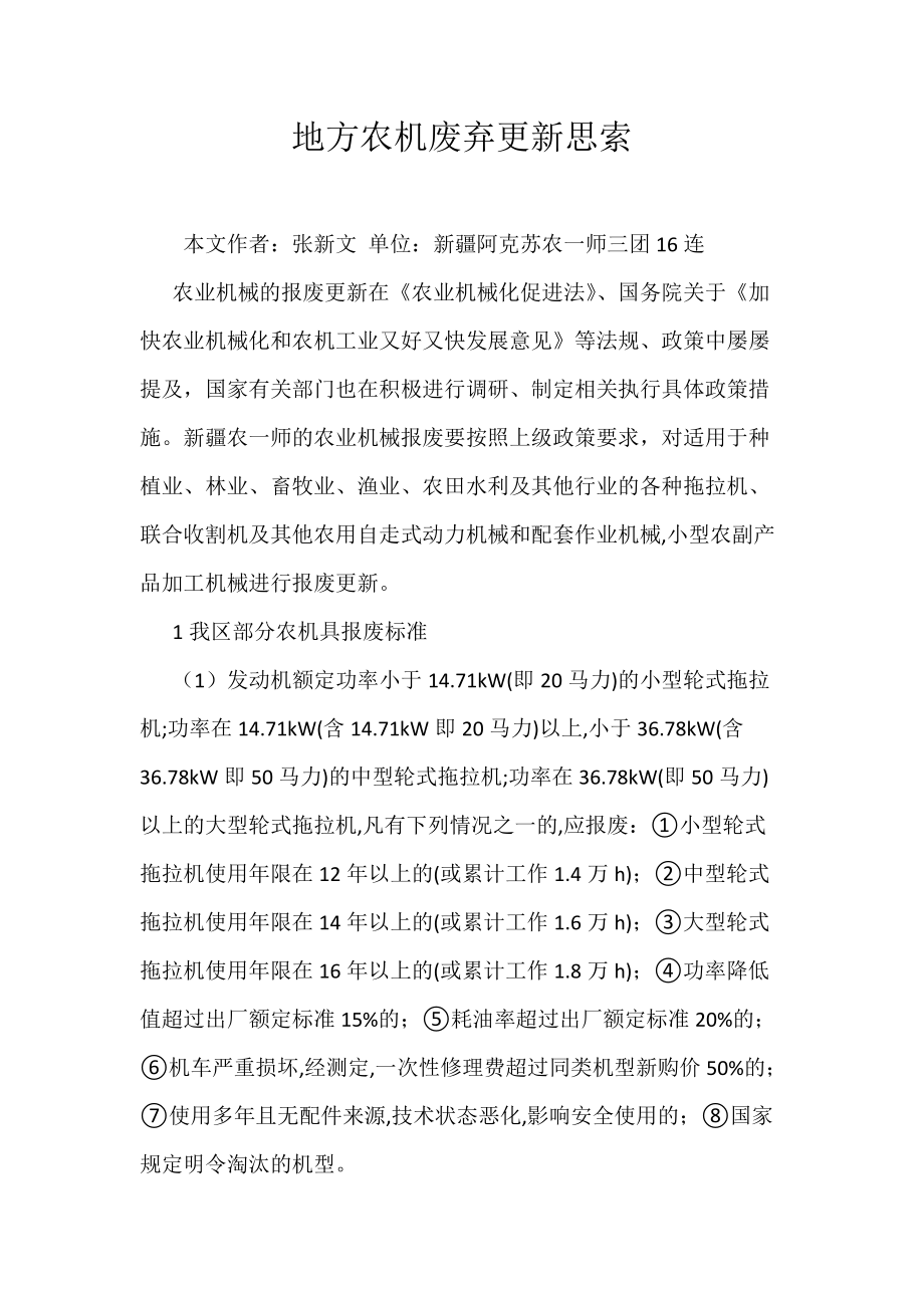 《地方农机废弃更新思索》_第1页