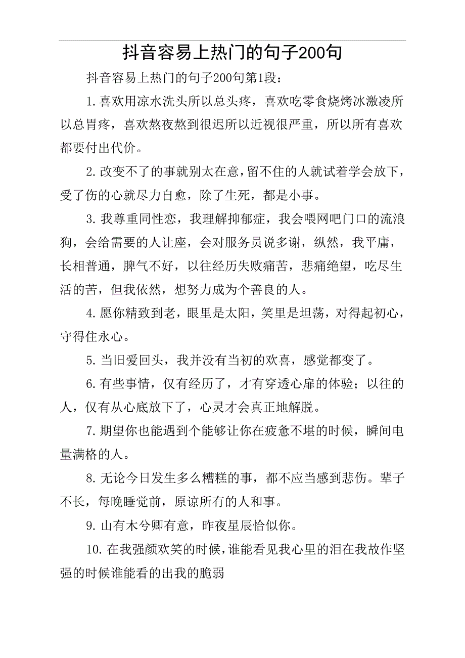 抖音容易上的句子200句_第1页
