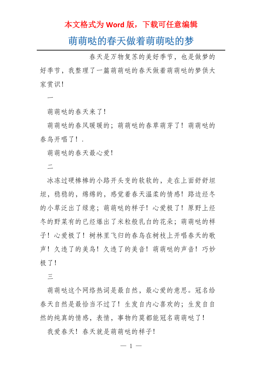 萌萌哒的春天做着萌萌哒的梦_第1页