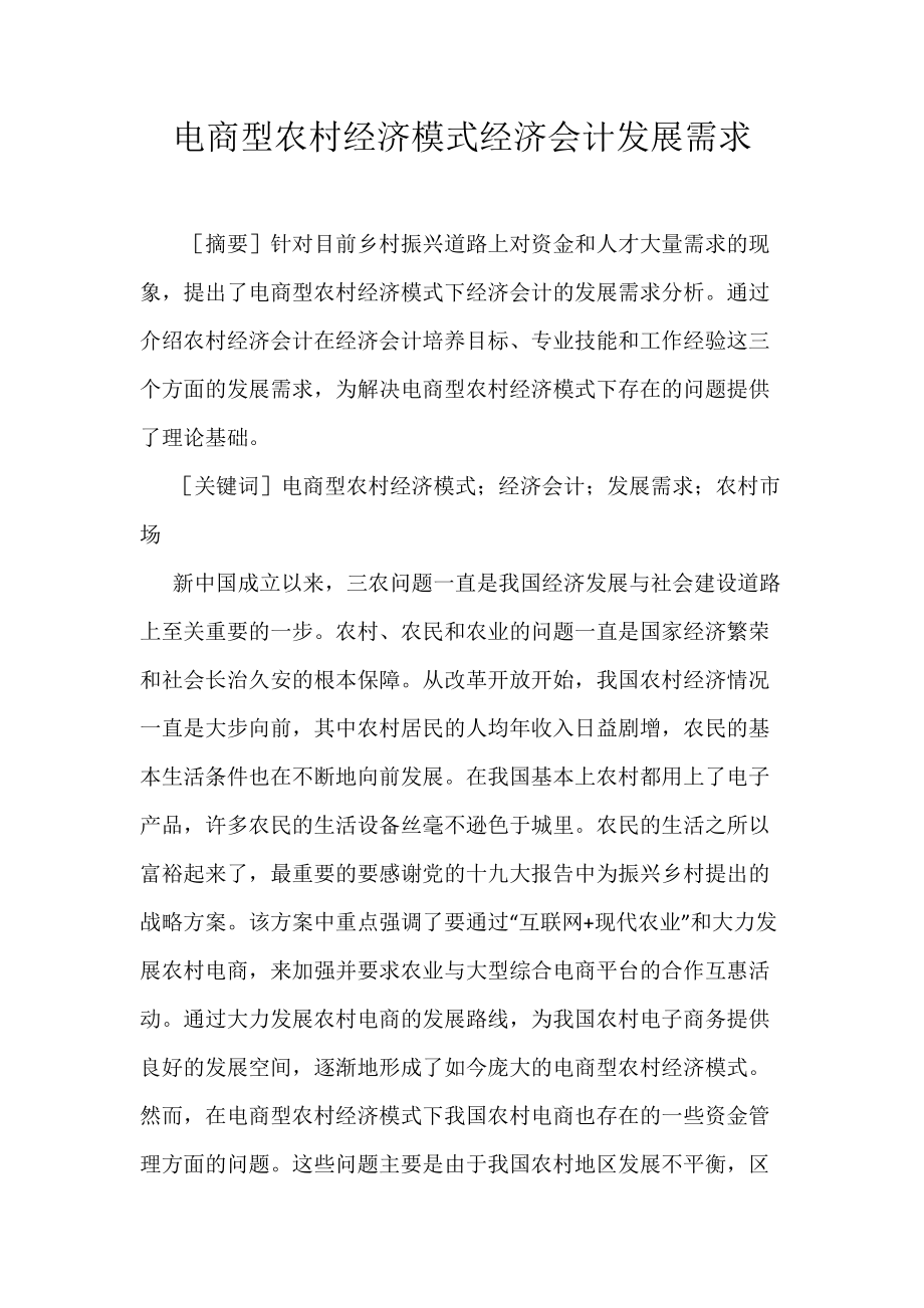 《电商型农村经济模式经济会计发展需求》_第1页