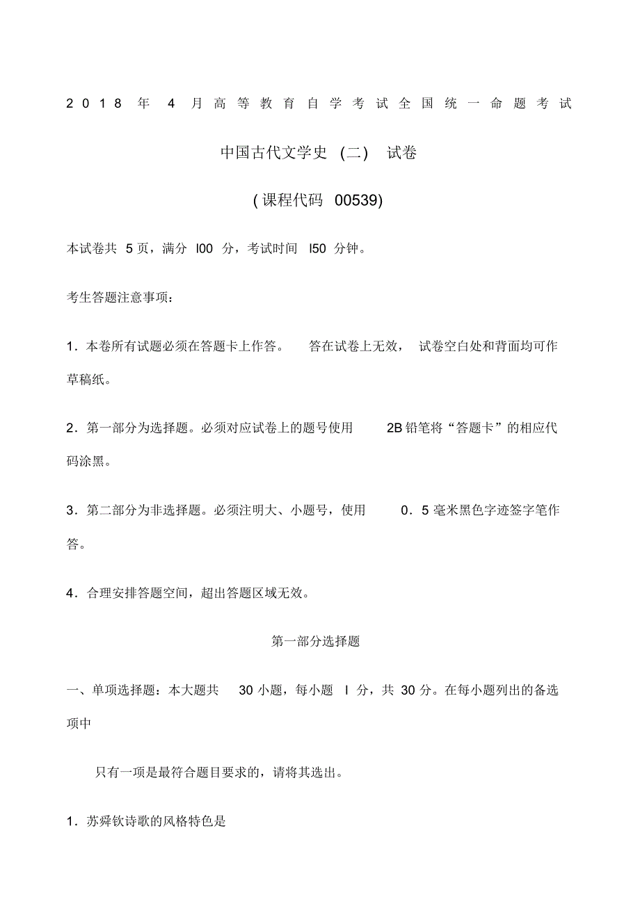 全国自考中国古代文学史二优选真题试卷及答案_第1页