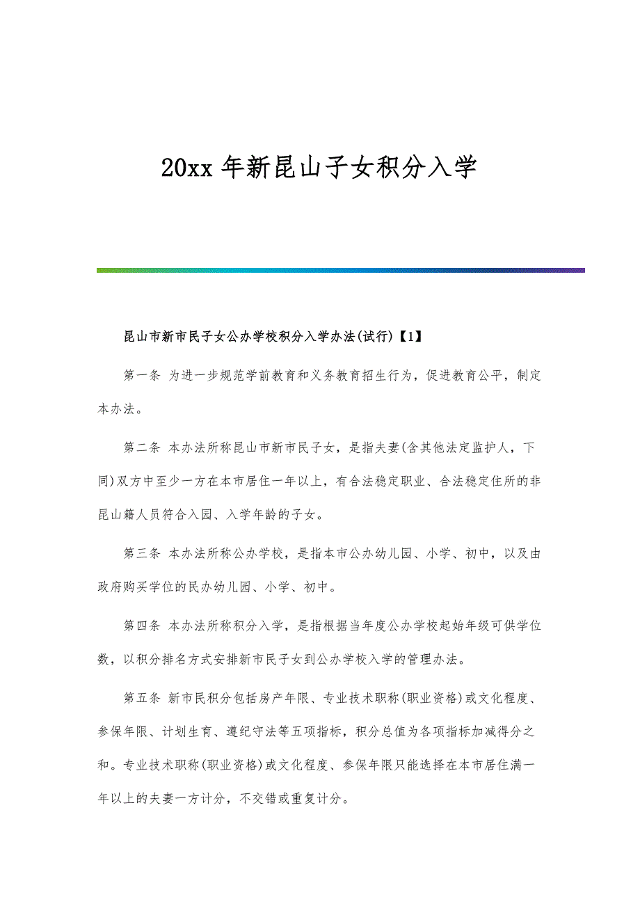 2022年新昆山子女积分入学_第1页