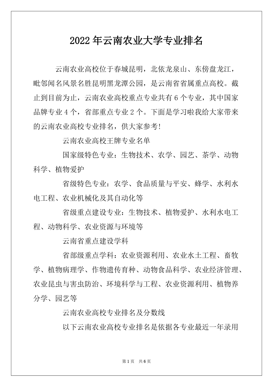 2022年云南农业大学专业排名_第1页