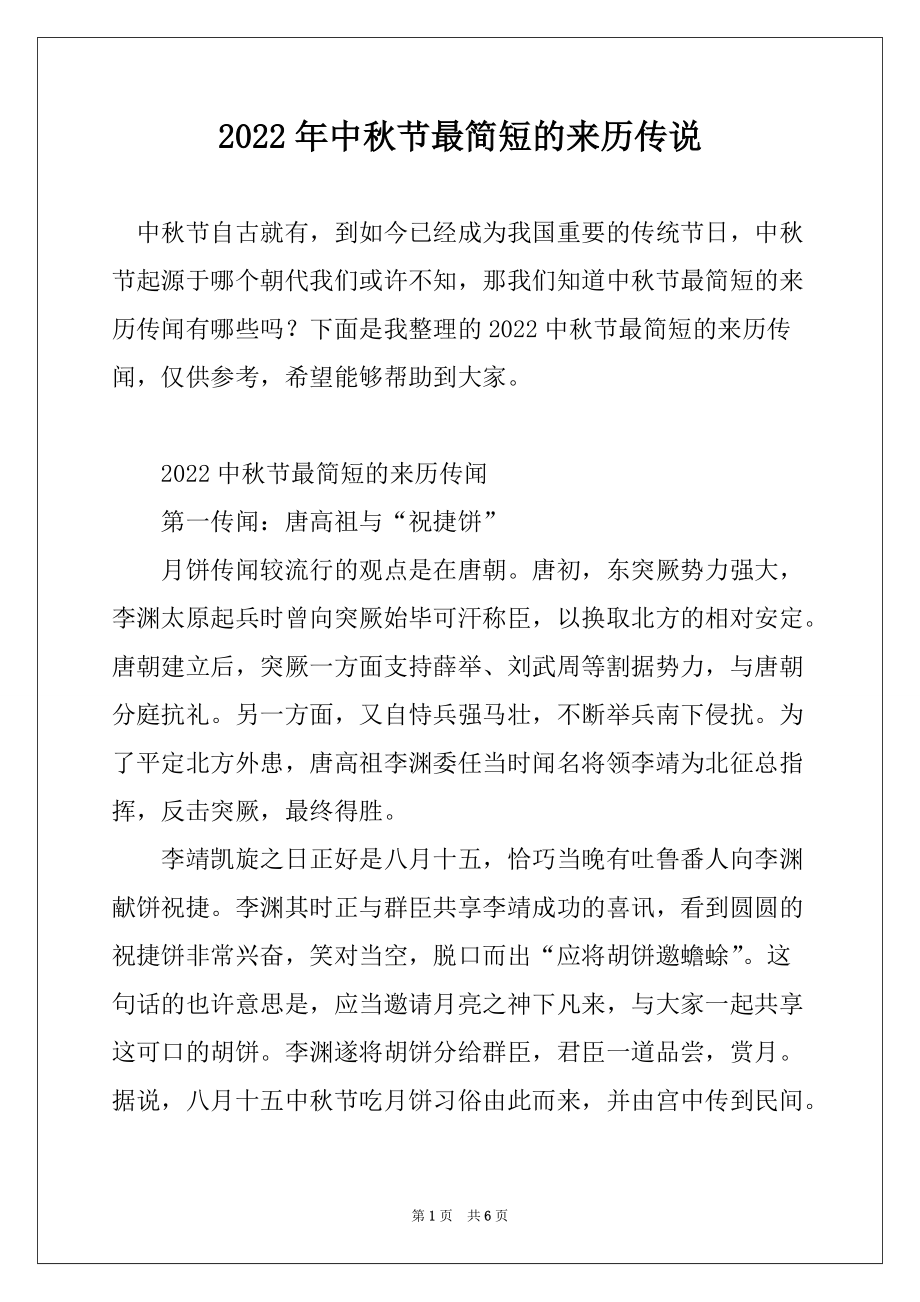 2022年中秋节最简短的来历传说_第1页