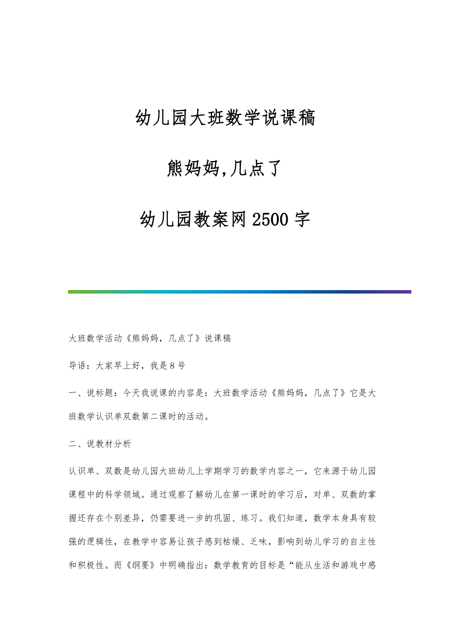 幼儿园大班数学说课稿：熊妈妈,几点了-幼儿园教案网2500字_第1页