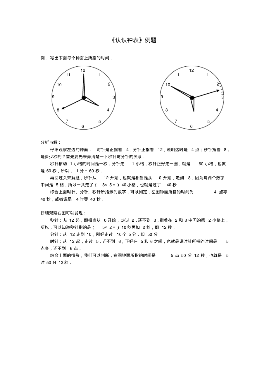 认识钟表_《认识钟表》例题8_第1页