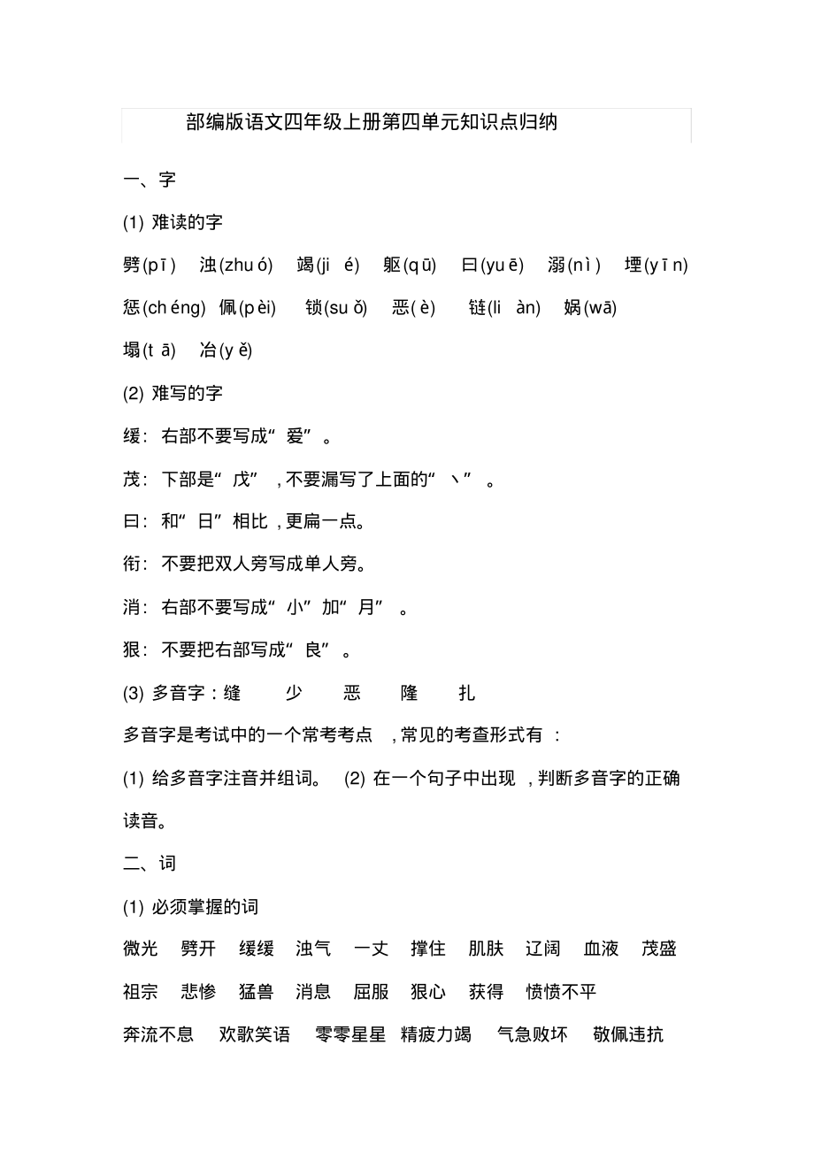 【部编版】语文四年级上册第四单元知识点归纳_第1页