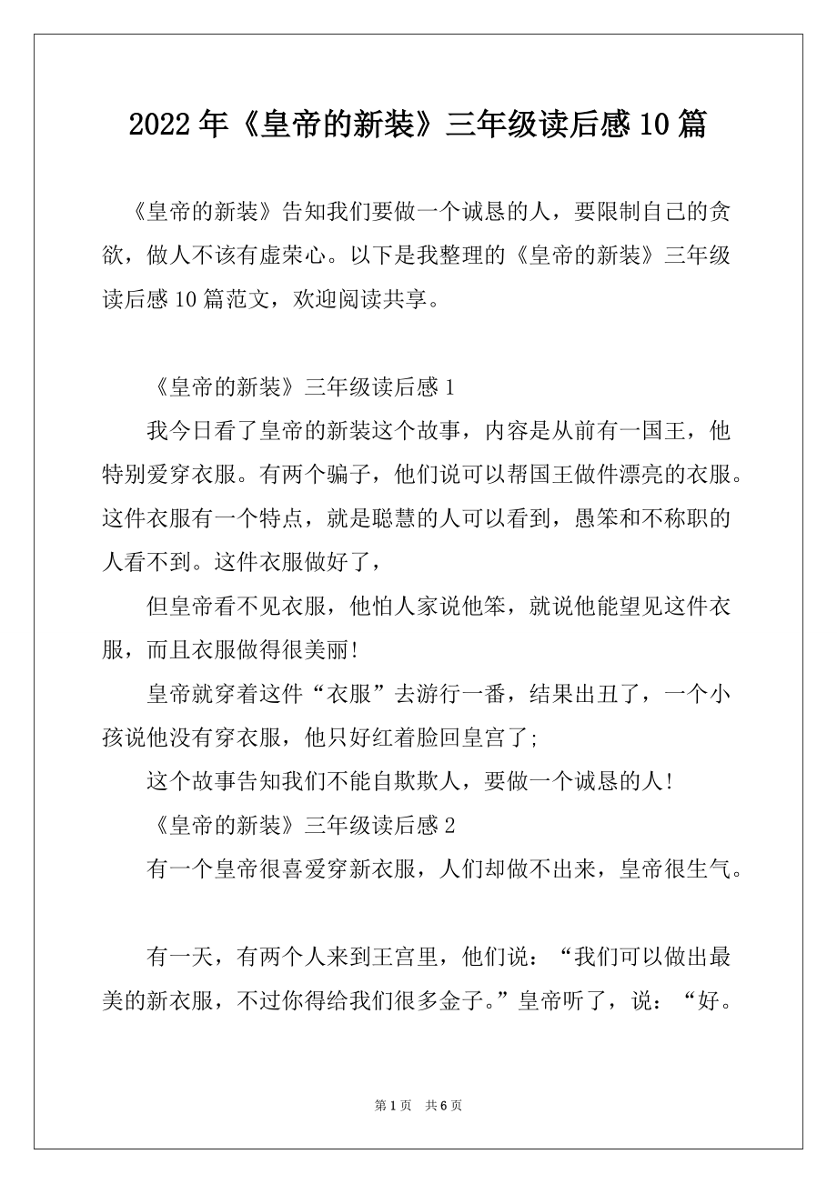 2022年《皇帝的新装》三年级读后感10篇_第1页