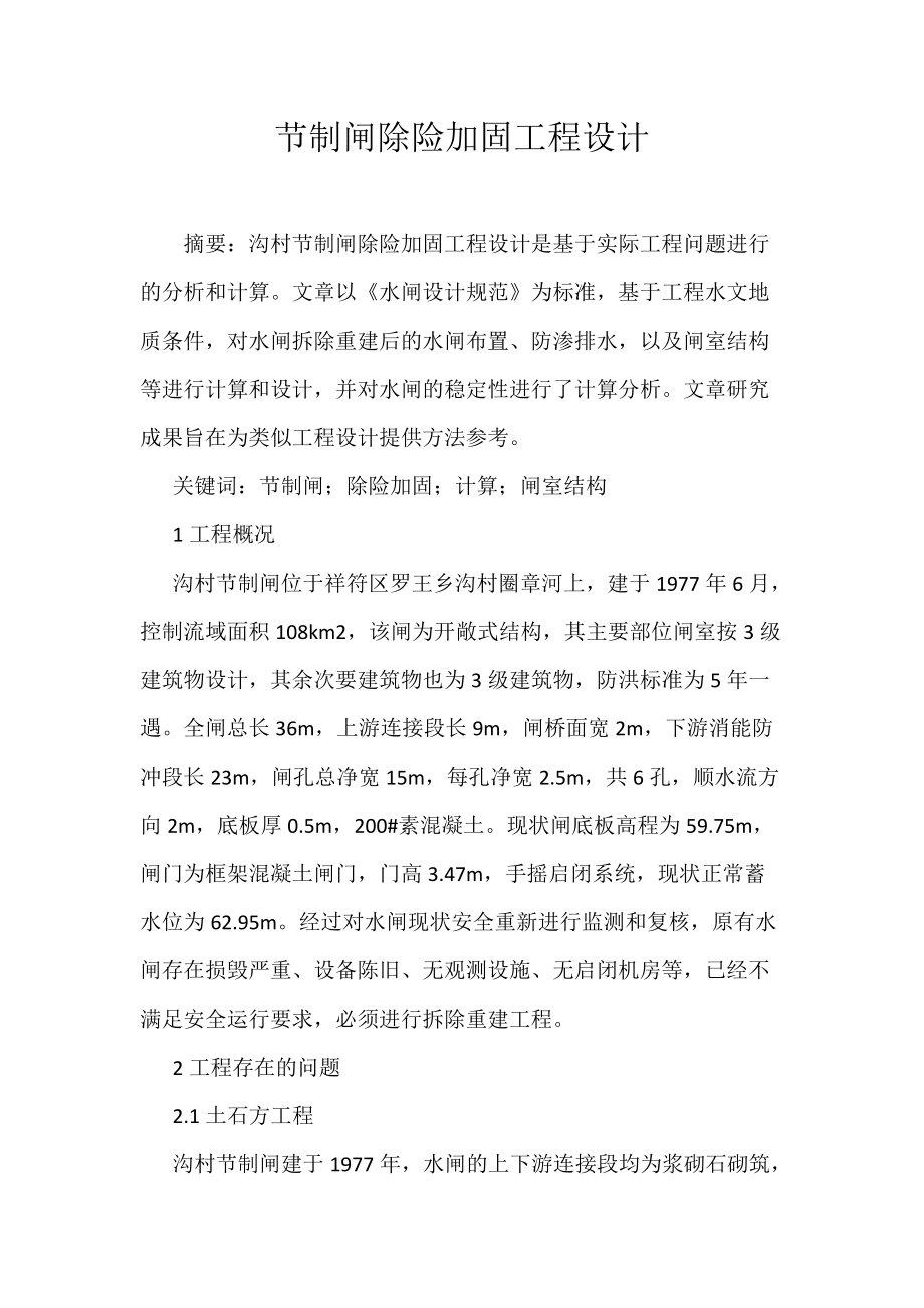 《节制闸除险加固工程设计》_第1页