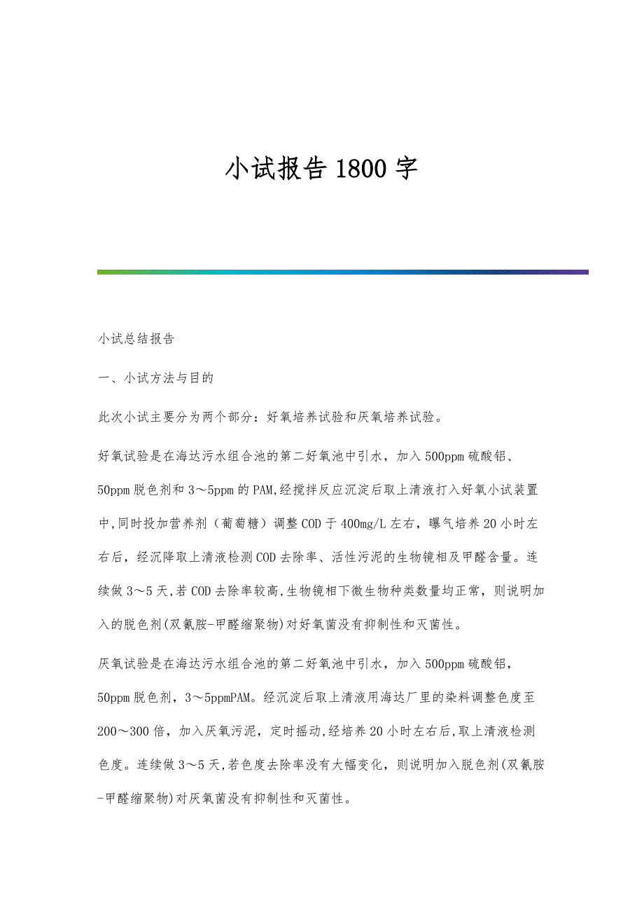 小试报告1800字_第1页