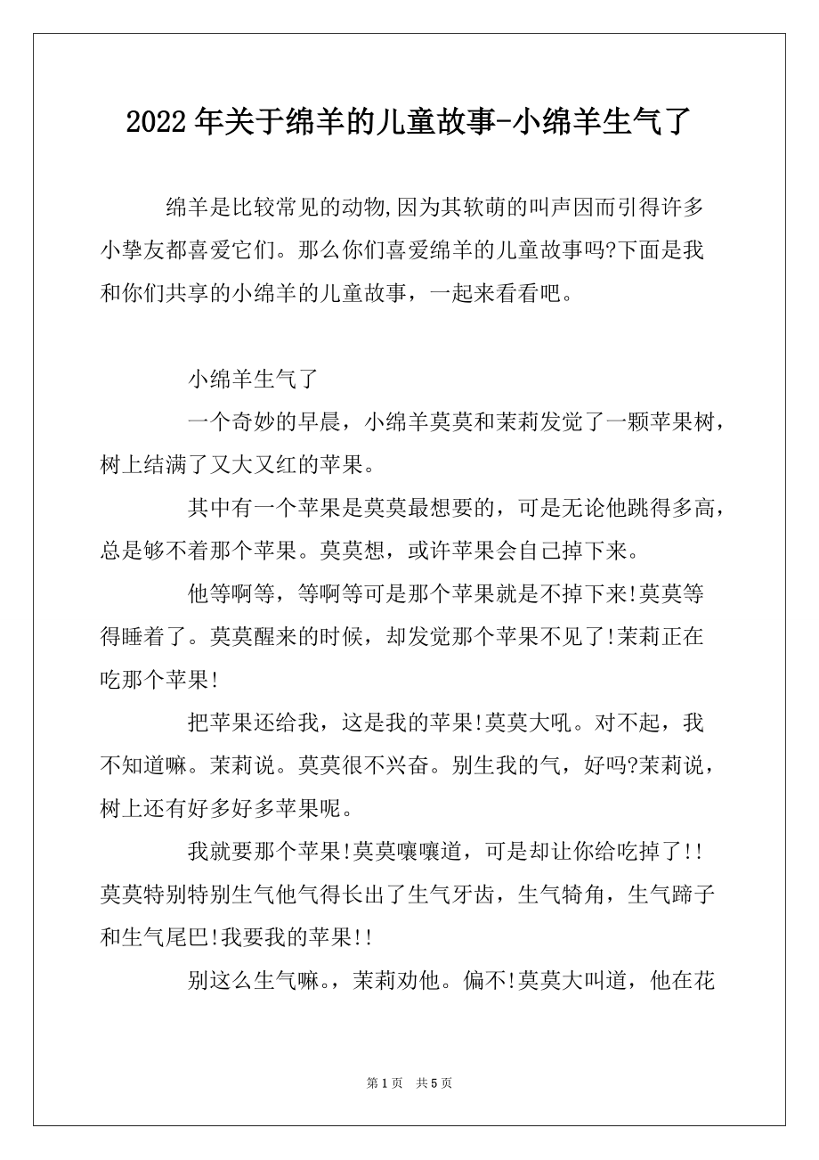2022年关于绵羊的儿童故事-小绵羊生气了_第1页