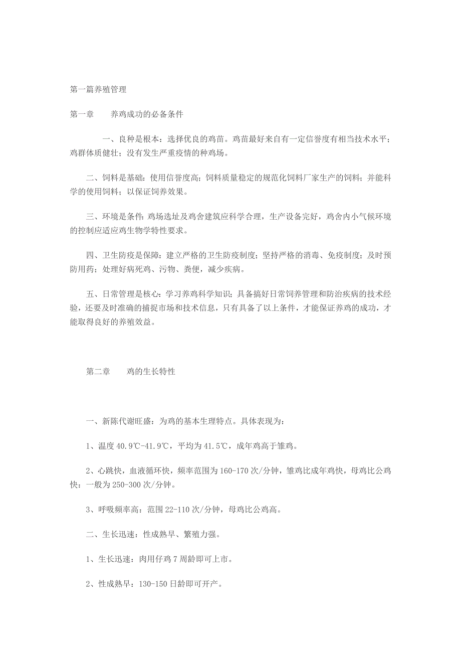 《鸡的饲养管理技术》_第1页