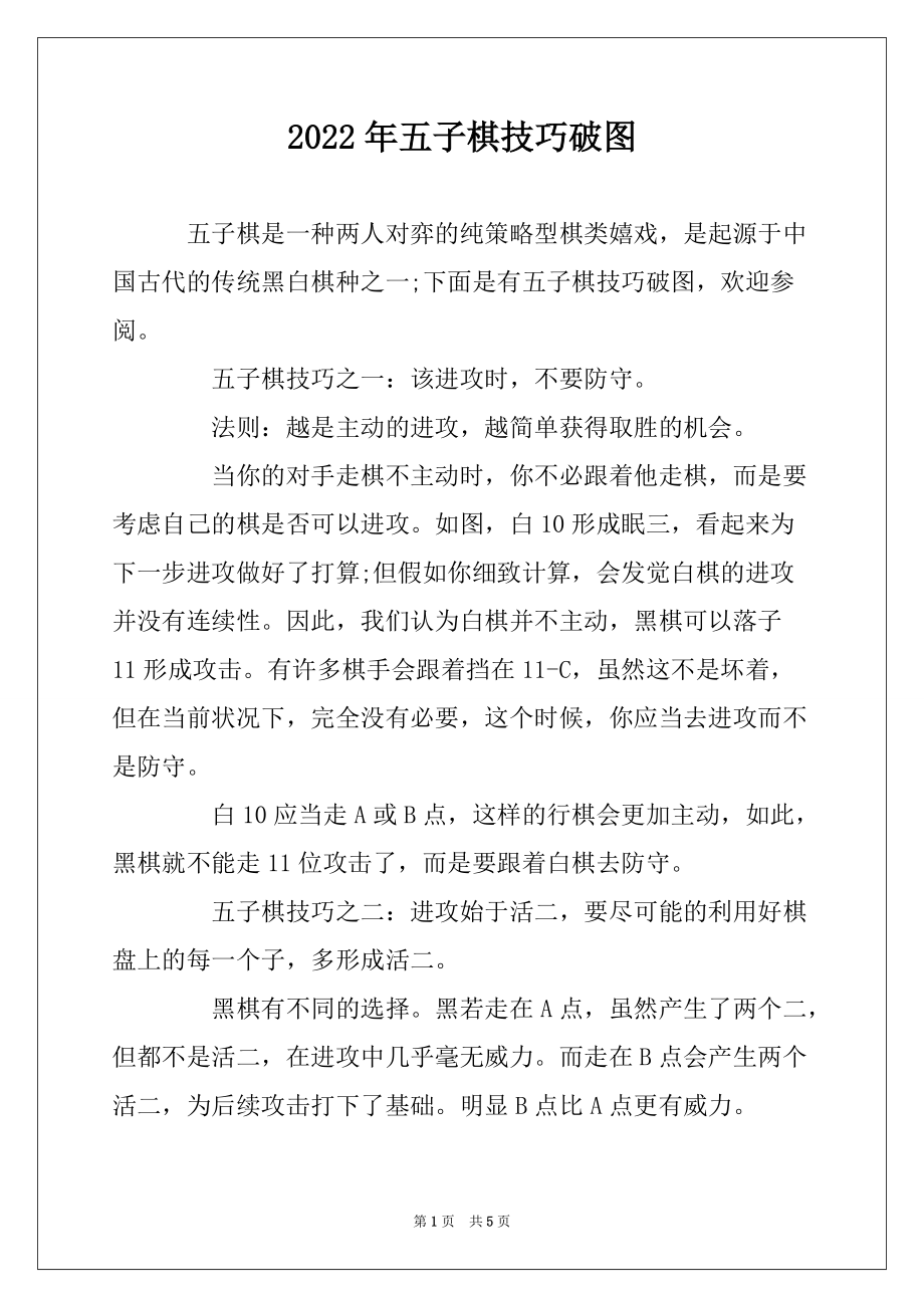 2022年五子棋技巧破图_第1页