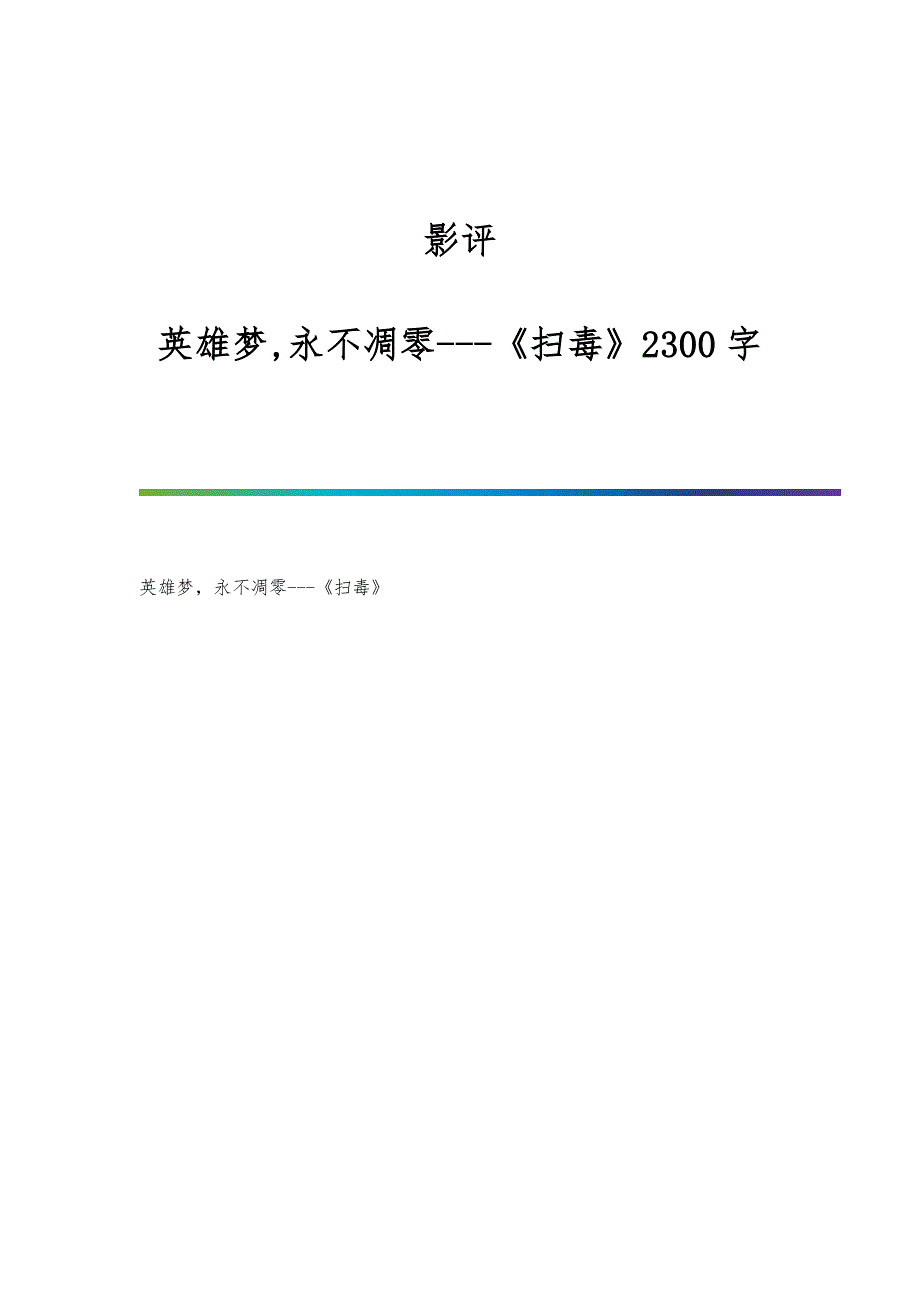 影评：英雄梦,永不凋零---《扫毒》2300字_第1页