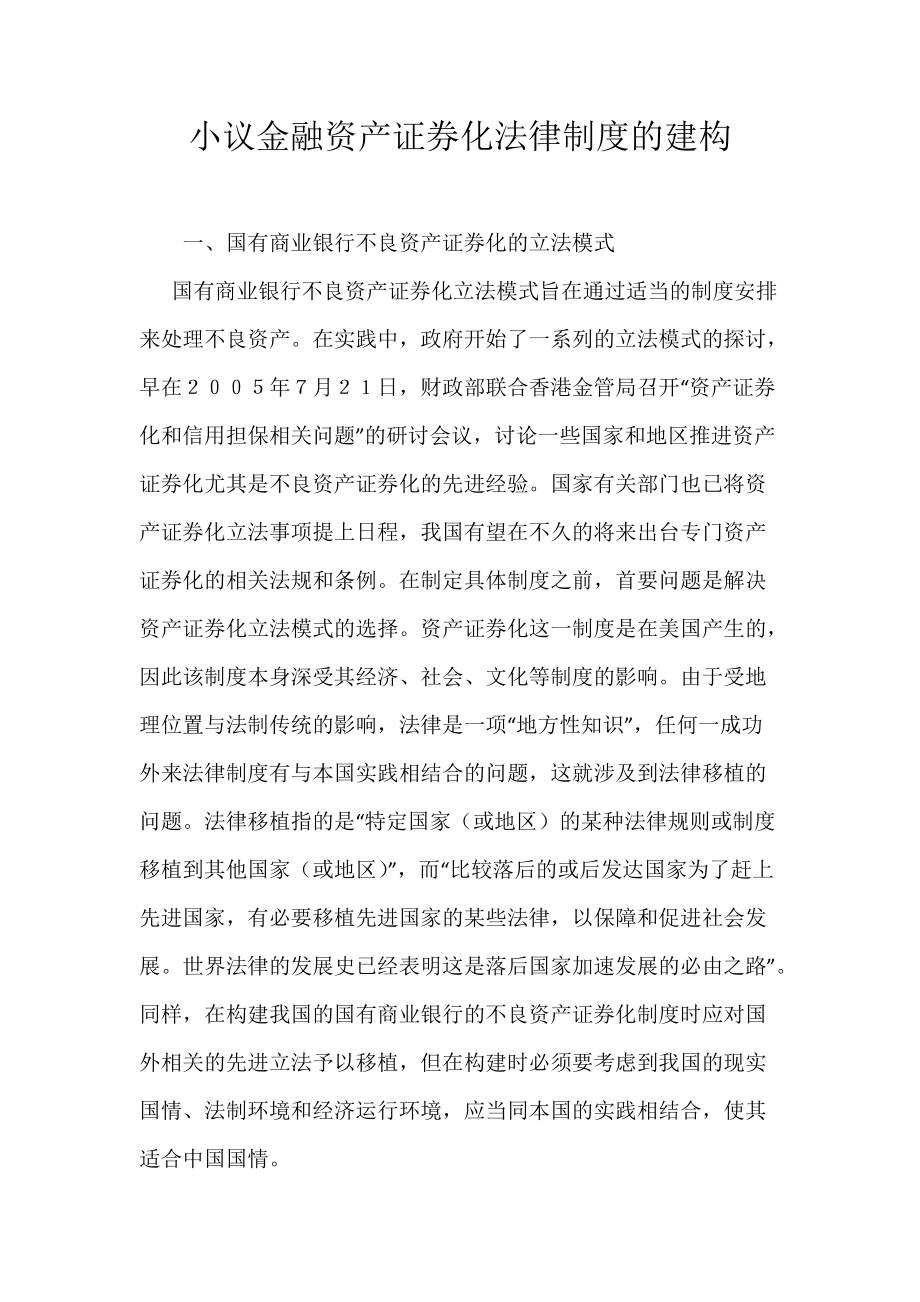 《小议金融资产证券化法律制度的建构》_第1页