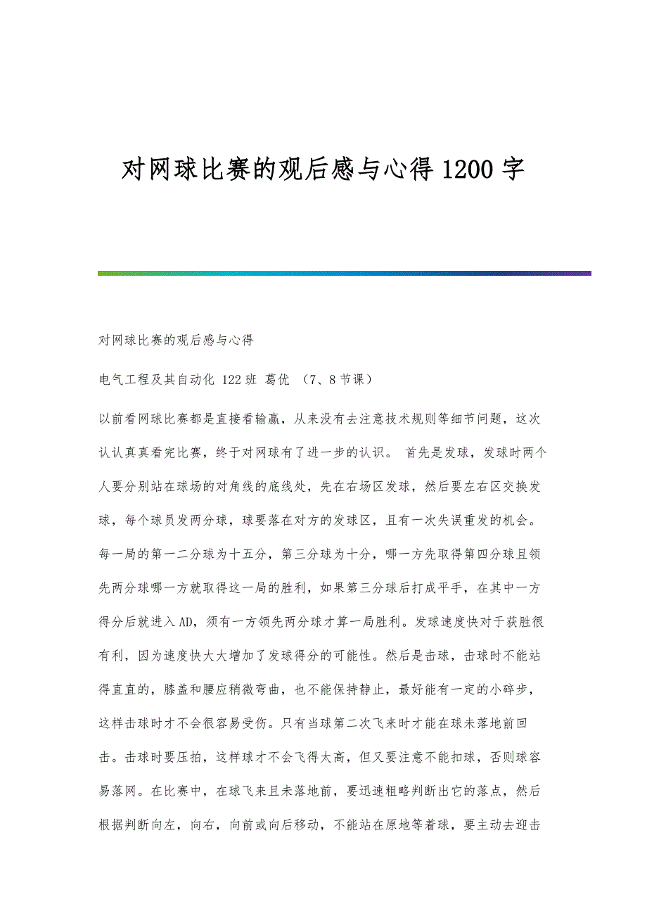 对网球比赛的观后感与心得1200字_第1页
