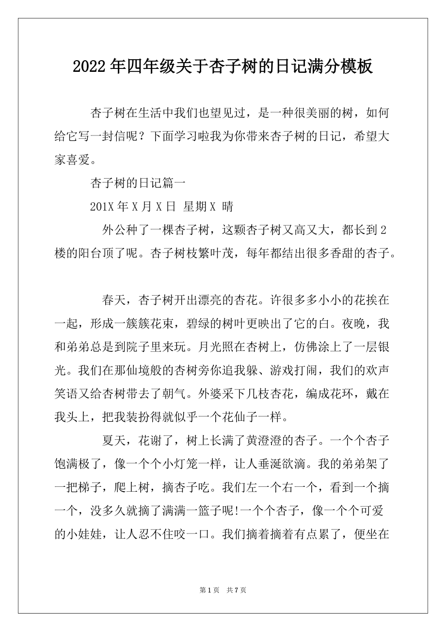 2022年四年级关于杏子树的日记满分模板_第1页