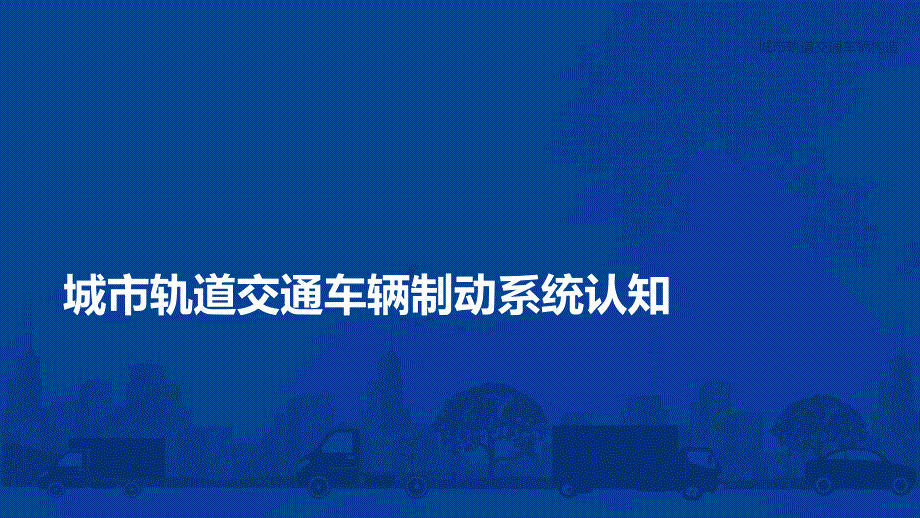 城市轨道交通车辆检修教学课件（共20单元）16城市轨道交通车辆制动系统认知_第1页