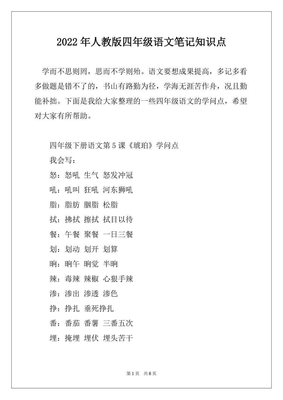 2022年人教版四年级语文笔记知识点_第1页