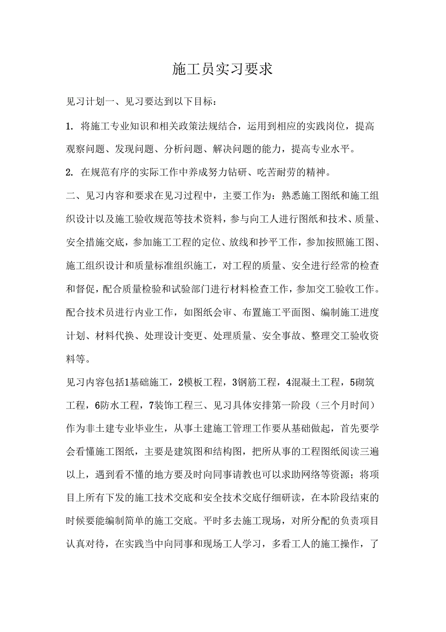 工作计划施工员实习要求_第1页