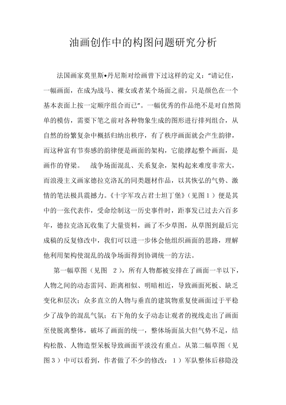 《油画创作中的构图问题研究分析》_第1页