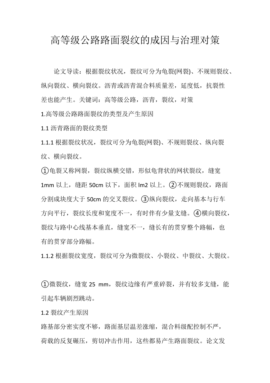 《高等级公路路面裂纹的成因与治理对策》_第1页