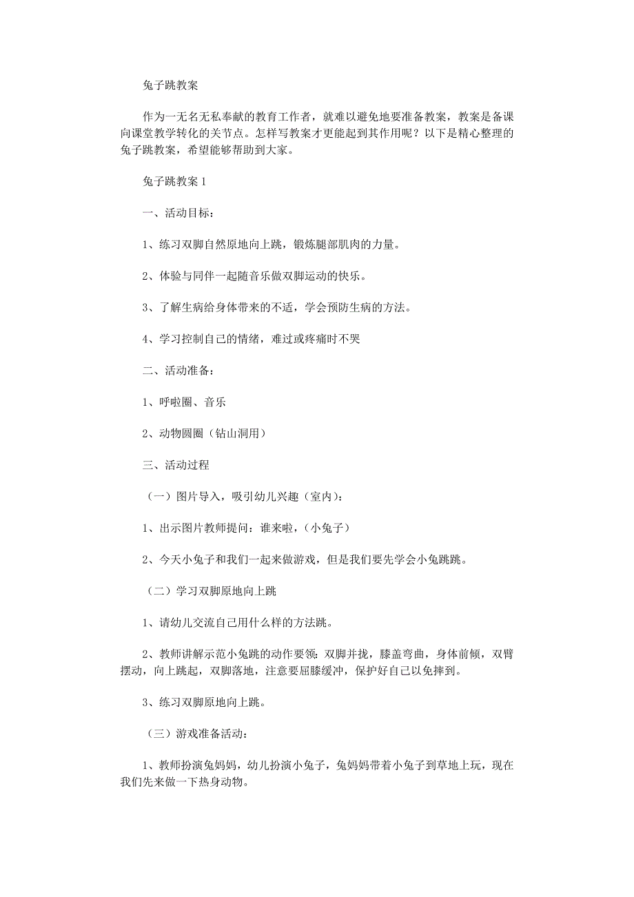 2022年兔子跳教案_第1页