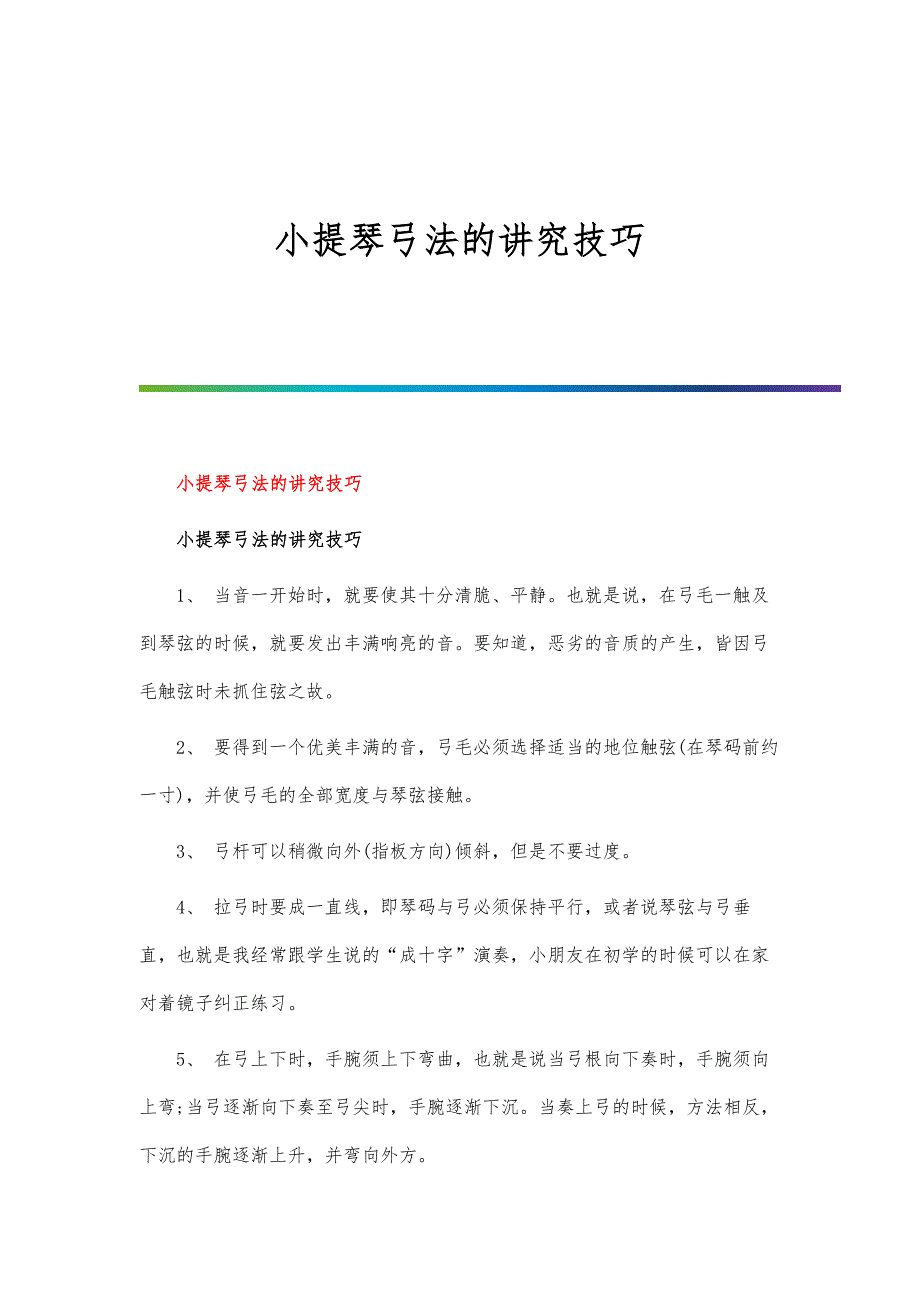 小提琴弓法的讲究技巧_第1页