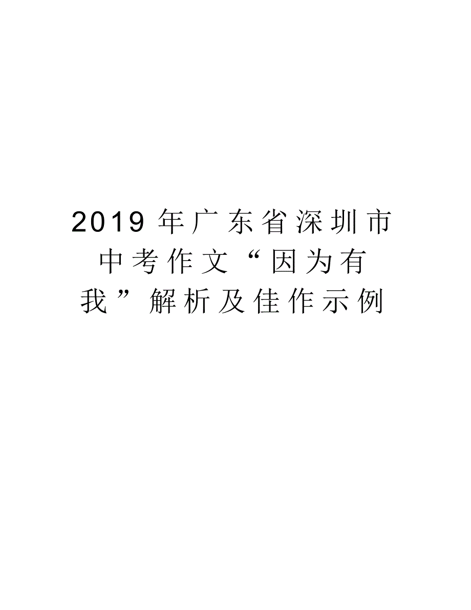 广东省深圳市中考作文“因为有我”解析及佳作示例说课讲解_第1页
