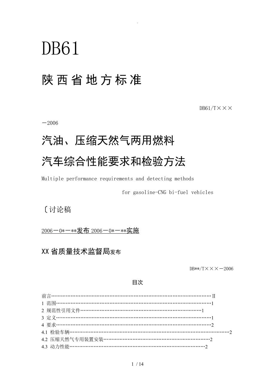 汽油、压缩天然气两用燃料汽车综合性能要求和检验方法_第1页