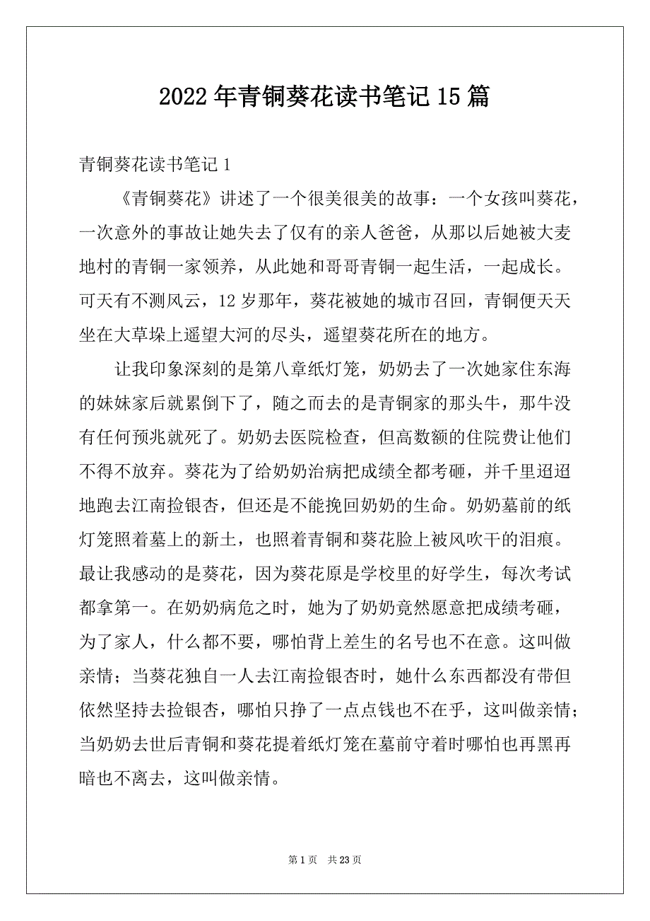 2022年青铜葵花读书笔记15篇范文_第1页