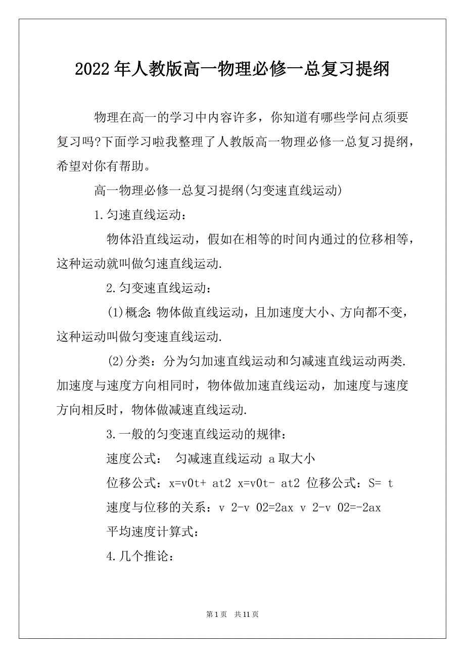 2022年人教版高一物理必修一总复习提纲_第1页