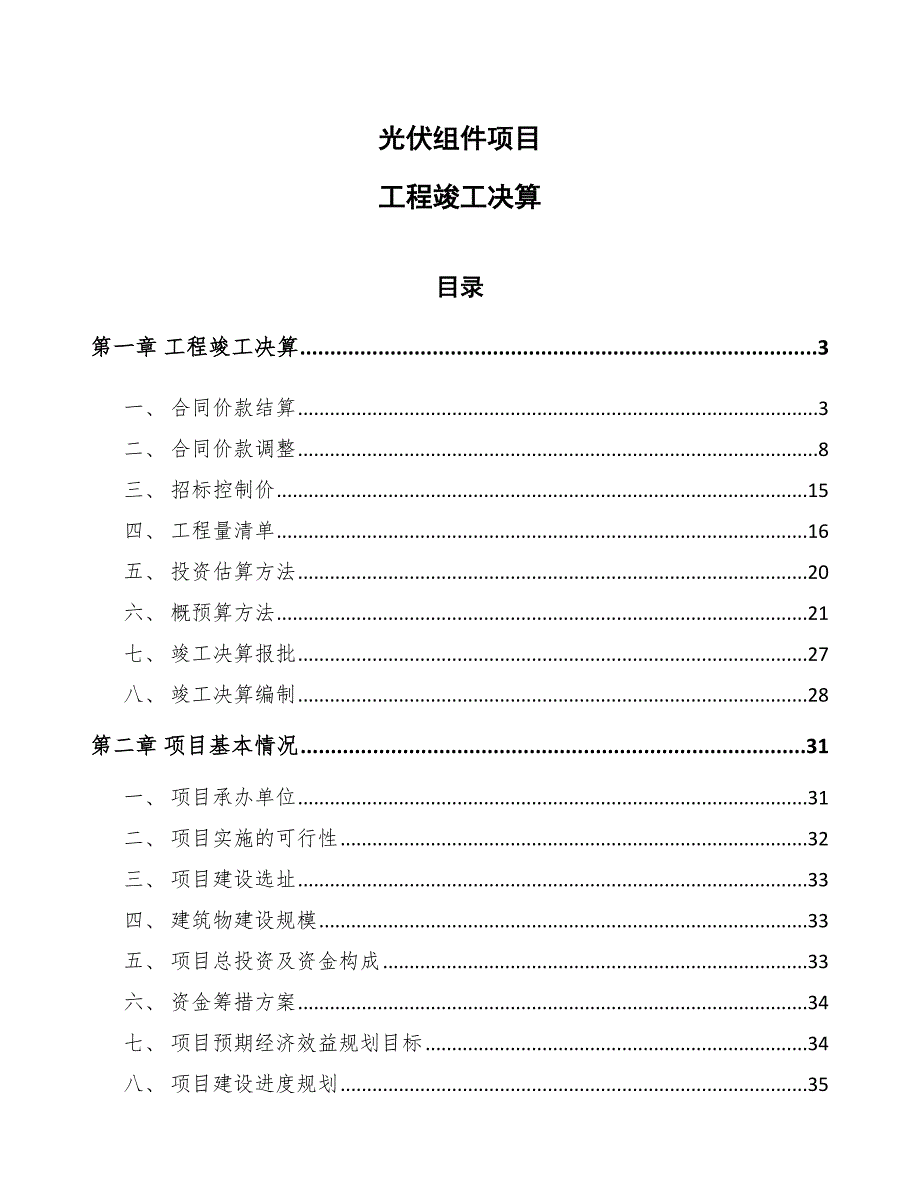 光伏组件项目工程竣工决算_第1页