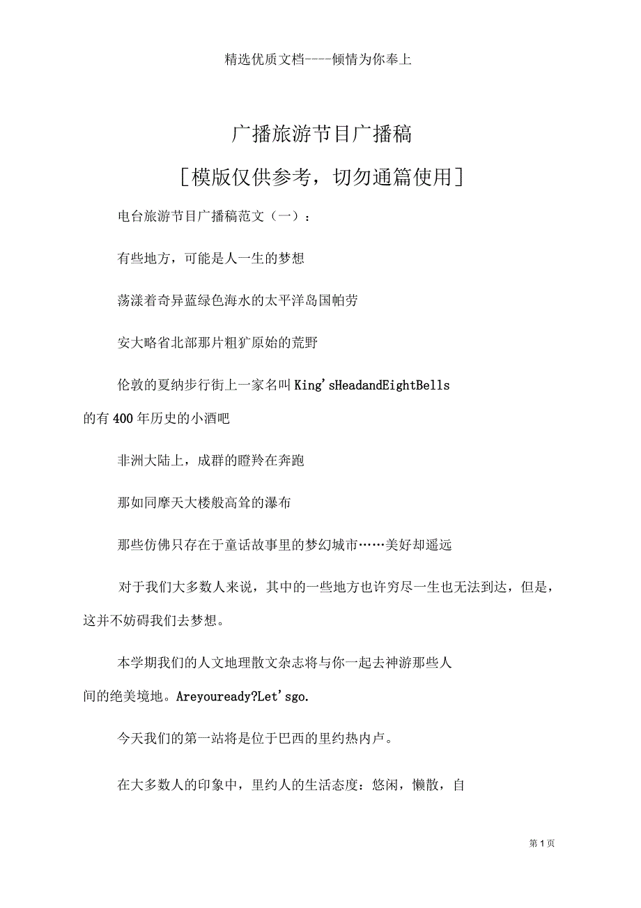 广播旅游节目广播稿(共12页)_第1页
