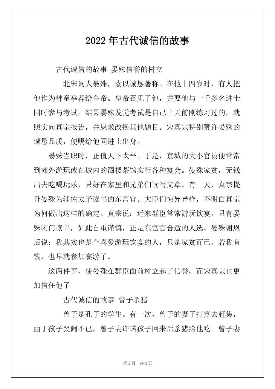 2022年古代诚信的故事_第1页