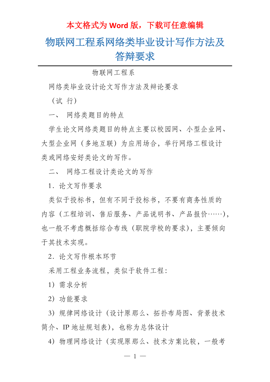 物联网工程系网络类毕业设计写作方法及答辩要求_第1页