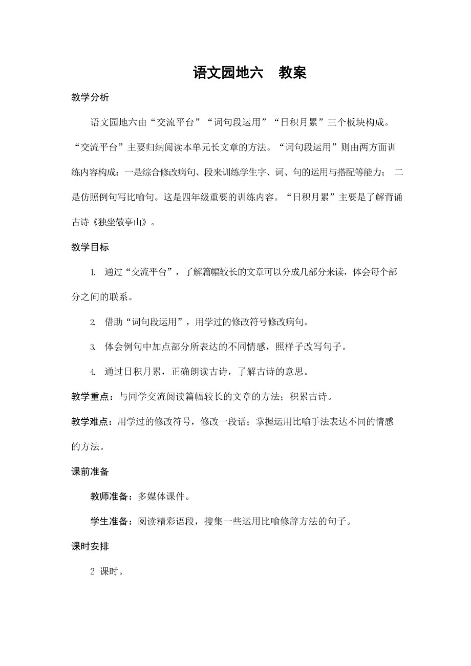 部编版人教版四年级语文下册《语文园地六》教案教学设计小学优秀公开课3_第1页