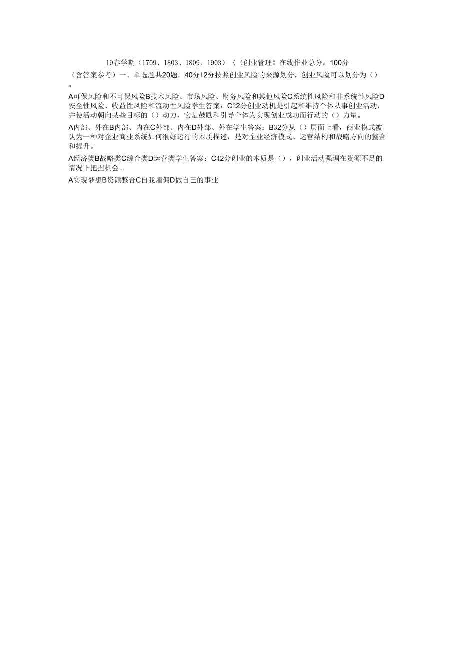 学期创业管理在线作业(含答案)_第1页