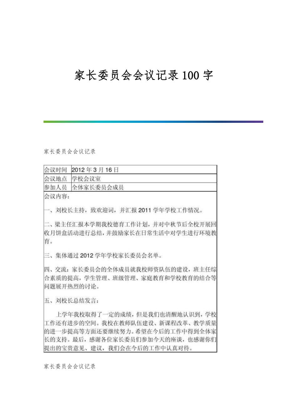 家长委员会会议记录100字-第2篇_第1页