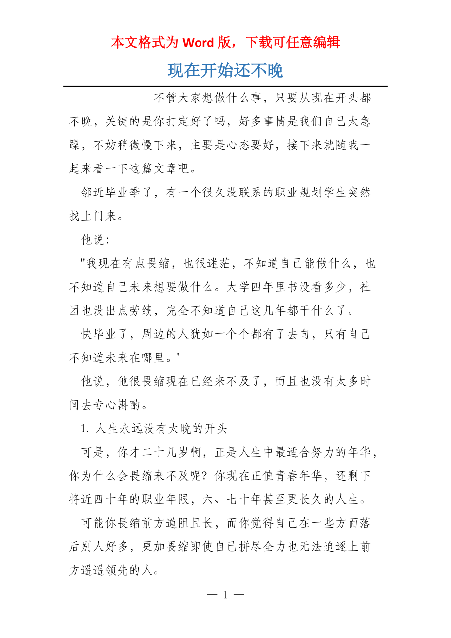现在开始还不晚_第1页