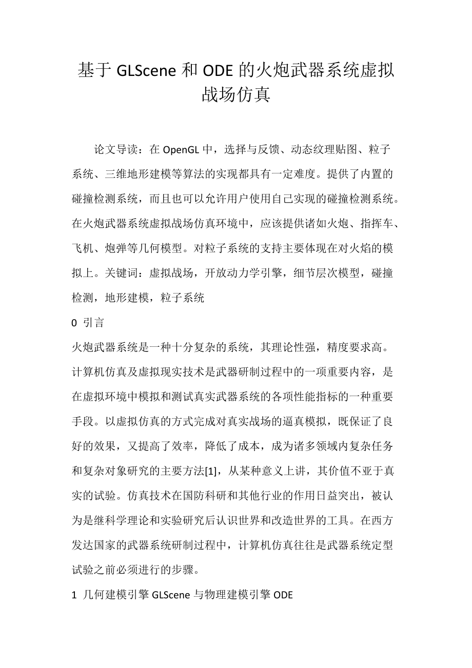 《基于GLScene和ODE的火炮武器系统虚拟战场仿真》_第1页