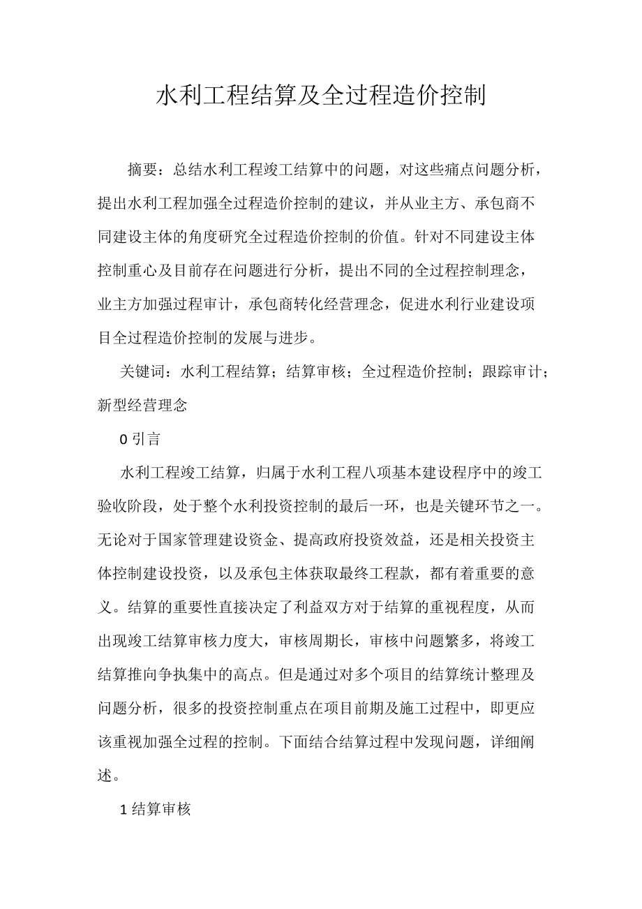 《水利工程结算及全过程造价控制》_第1页