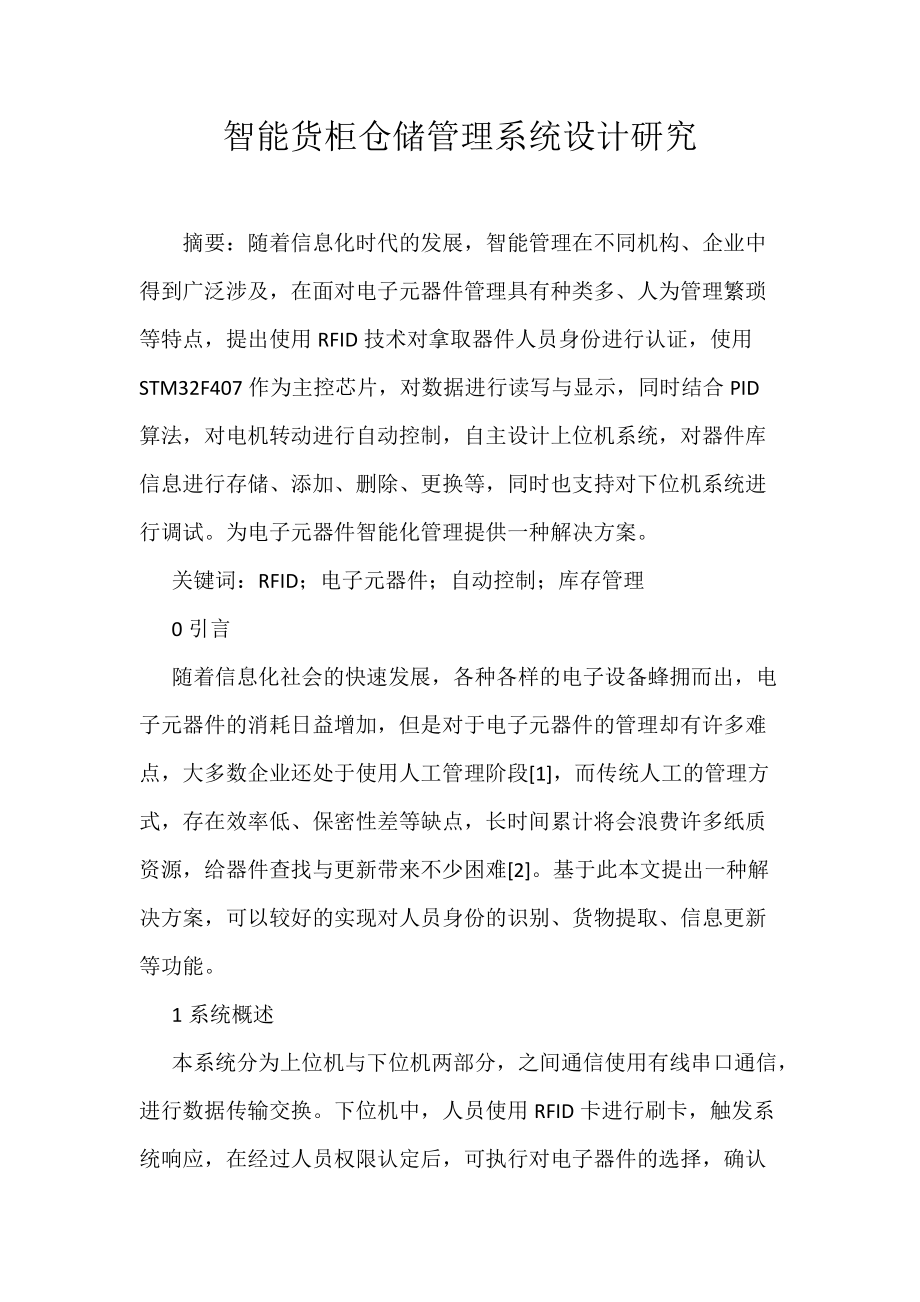 《智能货柜仓储管理系统设计研究》_第1页