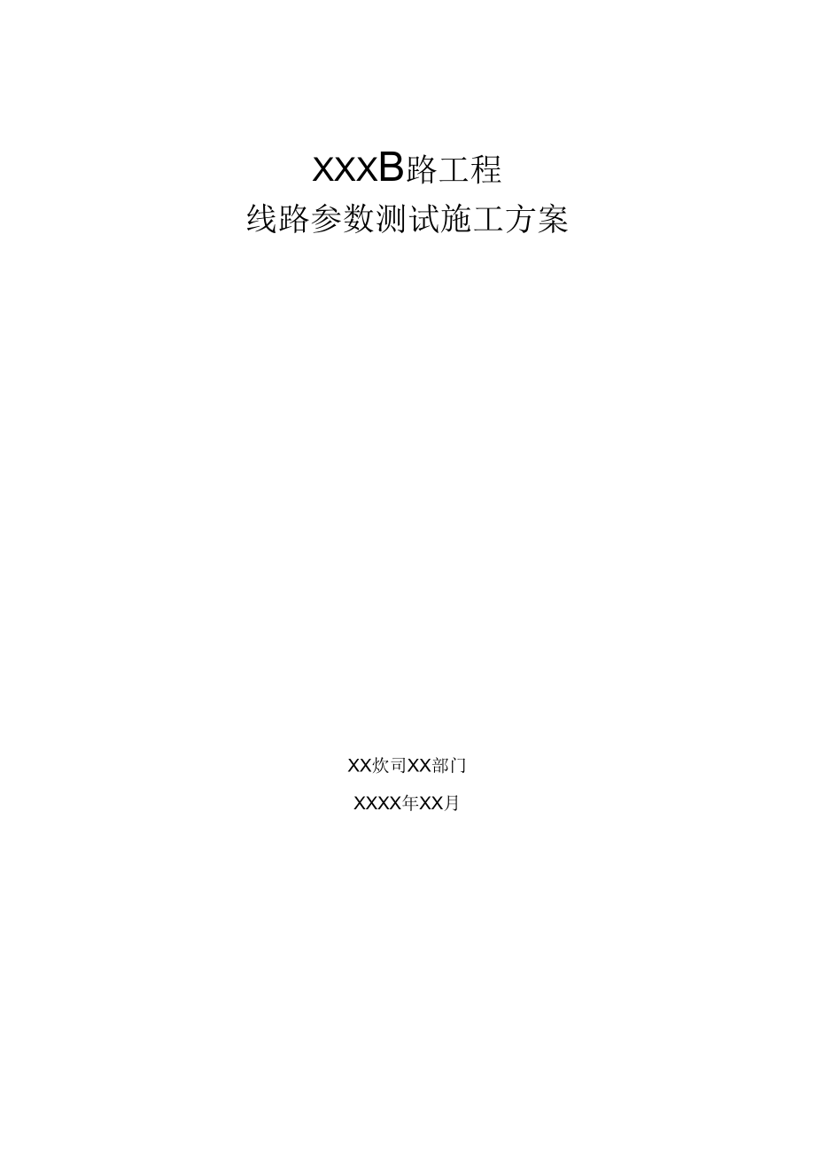 线路工程线路参数测试施工组织设计_第1页