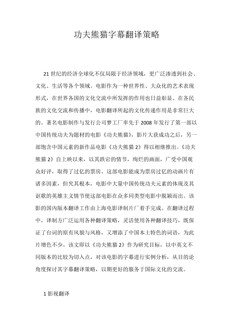 《功夫熊猫字幕翻译策略》_第1页